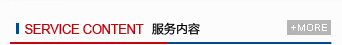服務(wù)內(nèi)容
