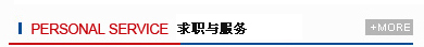 個(gè)人服務(wù)信息