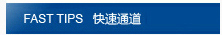 快速通道